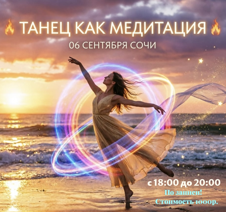 ТАНЕЦ КАК МЕДИТАЦИЯ